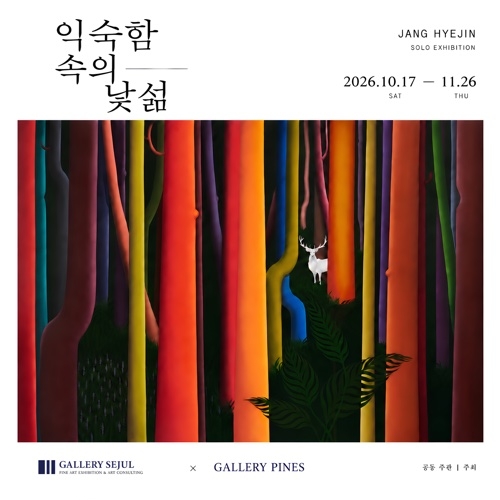 익숙함 속의 낯섦